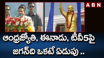 ఈనాడు, టీవీ5, ఆంధ్రజ్యోతి పై జగన్ ది ఒకటే ఏడుపు .. __ Kadapa __ ABN Telugu