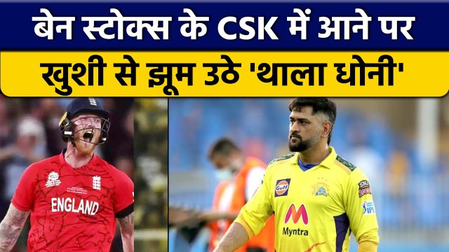 IPL Auction 2023: Ben Stokes की CSK में एंट्री, सामने आया Dhoni का रिएक्शन | वनइंडिया हिंद *Cricket
