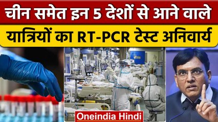 Corona के बढ़ते खतरे पर केंद्र Alert, विदेश यात्रियों के लिए Advisory जारी | वनइंडिया हिंदी #Shorts