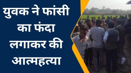 उदयपुर : युवक ने फांसी का फंदा लगाकर की आत्महत्या, देखिए पूरी खबर