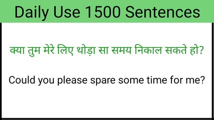 रोजाना बोले जानें वाले अंग्रेजी वाक्य/अंग्रेज़ी कैसे बोले/अंग्रेज़ी कैसे सीखे