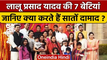Lalu Prasad Yadav की 7 बेटियां, जानिए क्या करते हैं सातों दामाद ? | वनइंडिया हिंदी