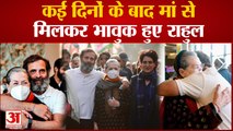 Bharat Jodo Yatra: कई दिनों के बाद मां Sonia Gandhi से मिलकर भावुक हुए Rahul, वायरल हुईं तस्वीरें