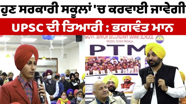 ਹੁਣ ਸਰਕਾਰੀ ਸਕੂਲਾਂ 'ਚ ਕਰਵਾਈ ਜਾਵੇਗੀ UPSC ਦੀ ਤਿਆਰੀ : ਭਗਵੰਤ ਮਾਨ | CM Bhagwant Mann | OneIndia Punjabi