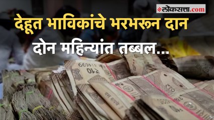 देहुतील मंदिरात दोन महिन्यांत भाविकांनी केले १० ते १२ लाख रुपये दान