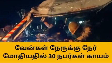 போடி: வேன்கள் நேருக்கு நேர் மோதியதில் 30 ஐயப்ப பக்தர்கள் காயம்