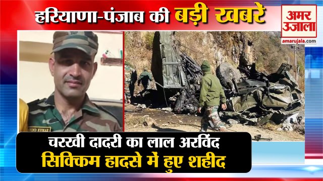 Charkhi Dadri Jhojhu Kalan Jawan Arvind Martyred In Sikkim|हरियाणा का लाल शहीद समेत हरियाणा की खबरें