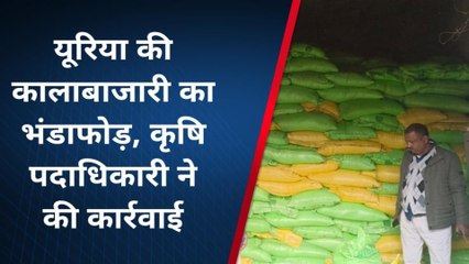भागलपुर: यूरिया की कालाबाजारी का भंडाफोड़ कर कृषि अधिकारी ने की करवाई, देखें वीडियो