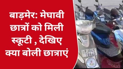 बाड़मेर: मेघावी छात्रों को मिली स्कूटी, देखिए क्या बोली छात्राएं