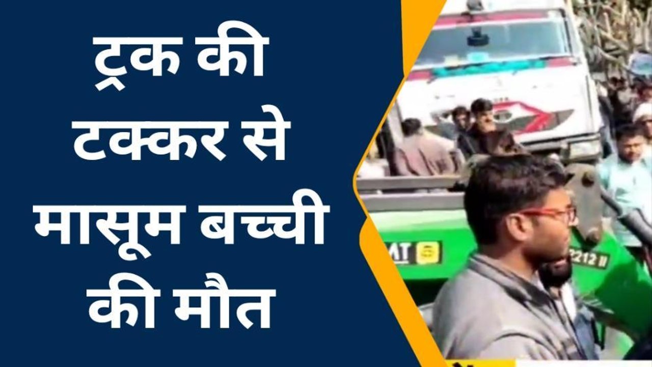 सीकर :सड़क हादसे में बच्ची की मौत के बाद ग्रामीणों ने लगाया जाम,ट्रक की टक्कर से हादसा