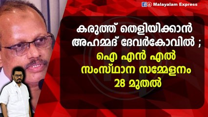 ഐ എൻ എൽ പിളർപ്പ് പൂർണ്ണമാകുന്നു ; സംസ്ഥാന സമ്മേളനത്തിൽ തീരുമാനമാകും