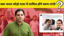 क्या BJP के Varun Gandhi होंगे Rahul Gandhi के Bharat Jodo Yatra में शामिल? | Congress | Coronavirus