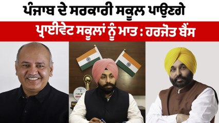 ਪੰਜਾਬ 'ਚ ਸ਼ੁਰੂ ਹੋਈ ਸਿੱਖਿਆ ਕ੍ਰਾਂਤੀ ਮੀਲ ਪੱਥਰ ਸਾਬਿਤ ਹੋਵੇਗੀ :ਹਰਜੋਤ ਬੈਂਸ | Harjot Bains | OneIndia Punjabi