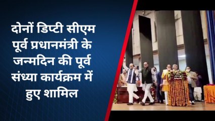 लखनऊःपूर्व पीएम के जन्मदिन की पूर्व संध्या पर हुआ विशेष कार्यक्रम,देखिए