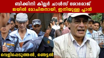 ജയിലില്‍ നിന്നിറങ്ങി..ഇനിയുള്ള ജീവിതം ഇങ്ങനെ, വെളിപ്പെടുത്തി ചാള്‍സ് ശോഭരാജ്‌