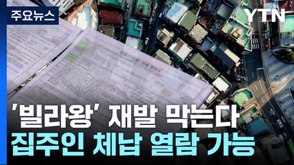 집주인 동의없이 체납 세금 열람...'빌라왕' 피해 재발 막는다 / YTN