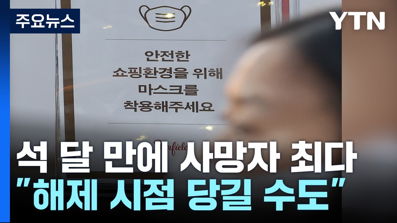 사망자 석 달 만에 최다..."마스크 해제, 노력하면 바로 시행할 수도" / YTN