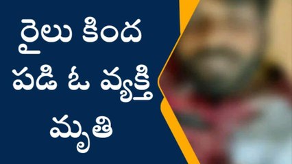 సికింద్రాబాద్: కుటుంబ కలహాలతో రైలు కింద పడి వ్యక్తి ఆత్మహత్య
