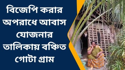 পশ্চিম মেদিনীপুর: বিজেপি করার অপরাধে তালিকা থেকে বাদ গোটা গ্রাম!