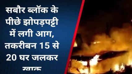 भागलपुर: सबौर प्रखंड परिसर के पीछे झुग्गी से बने 15 से 20 घरों में शार्ट सर्किट से लगी आग