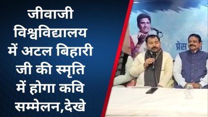 ग्वालियर: अटल बिहारी वाजपेई की स्मृति में जीवाजी में कवि सम्मेलन होगा आयोजित
