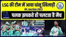 IPL Auction 2023: Lucknow Super Giants की टीम में आया तूफानी खिलाड़ी, पलक झपकते ही बदल देता है मैच का रूख | IPL Auction 2023 | IPL 2023 | IPL 16