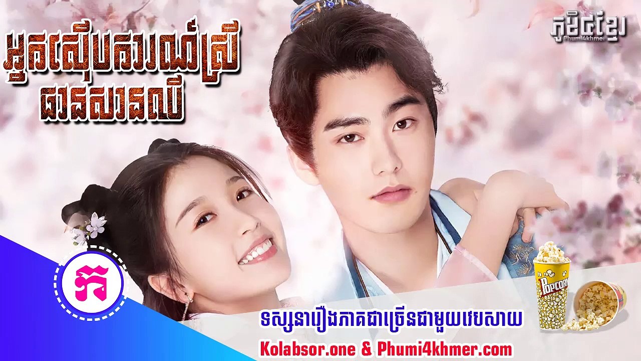 អ្នកស៊ើបការណ៍ស្រីធានសានឈី ភាគទី07