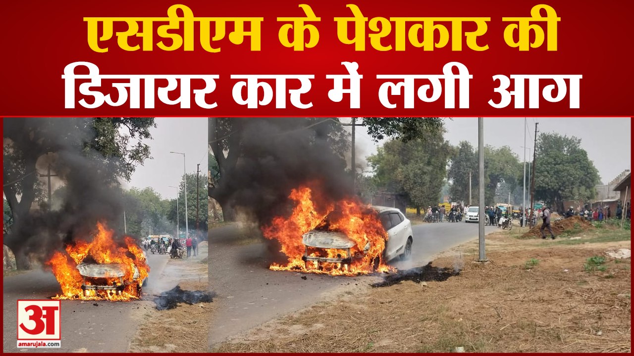 चायल में एसडीएम के पेशकार की डिजायर कार में लगी आग,बीच सड़क पर मचा हड़कंप