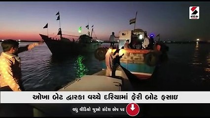 ઓખા-બેટ દ્વારકા વચ્ચે મધદરિયે ફેરી બોટ ફસાઇ