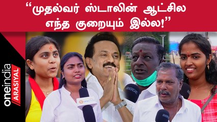 DMK | முதலமைச்சர் Stalinன் ஆட்சிக்கு 100க்கு எவ்வளவு மார்க் போடுவீங்க? | Public Opinion