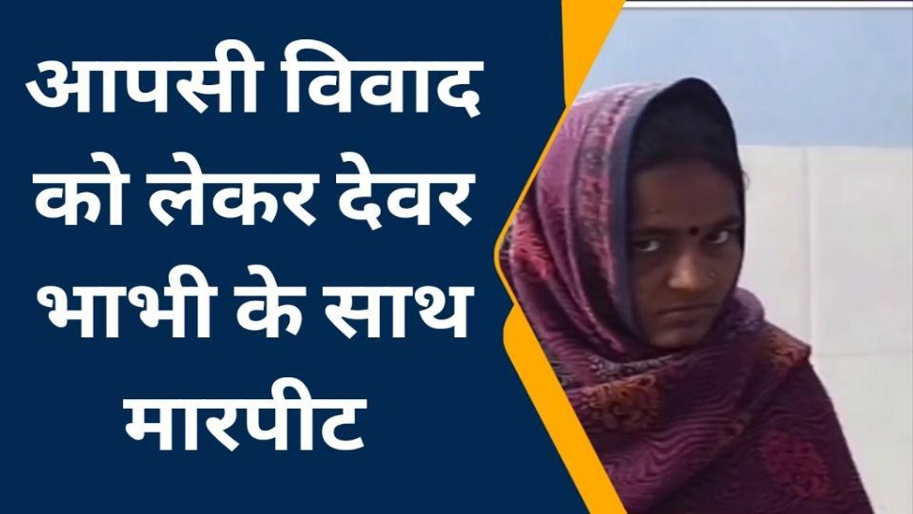 समस्तीपुर: देवर और भौजाई में आखिर क्यों हुआ मार...