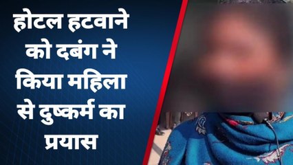 बरेली: दबंग होटल संचालक पर दुष्कर्म के प्रयास का आरोप