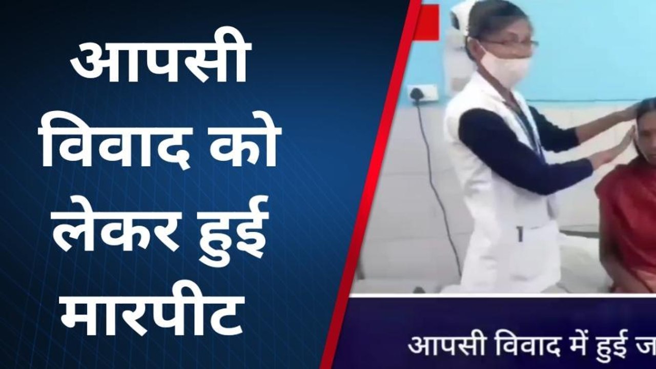 लखीसराय: जमीन विवाद को लेकर मारपीट में महिला जख्मी, हालत गंभीर