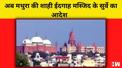 Gyanvapi के बाद अब Mathura की Shahi Idgah Masjid का होगा सर्वे, Court ने दिया आदेश | Krishna Mandir