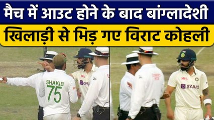 IND vs BAN: Virat Kohli पर आउट होने के बाद Bangladeshi खिलाड़ी से भिड़े | वनइंडिया हिंदी *Cricket