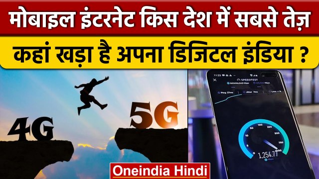 Internet speed में भारत की उंची छलांग, Downloading Speed World Rank में कहां है | वनइंडिया हिंदी