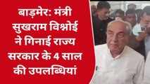 बाड़मेर: मंत्री ने गिनाई राज्य सरकार के 4 साल की उपलब्धियां, आप भी सुनिए