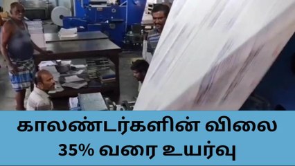 சிவகாசி:காலண்டர் விலை 35 சதவீதம் வரை உயர்வு - உற்பத்தியாளர்கள்.!