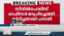 അഗളിയിൽ സിവിൽ പൊലീസ് ഓഫീസർ മദ്യപിച്ചെത്തി മർദിച്ചതായി പരാതി