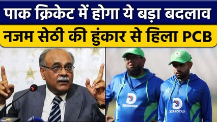 Nazam Sethi बदलेंगे Pakistan Cricket की तस्वीर, लेंगे ये फैसले | वनइंडिया हिंदी *Cricket