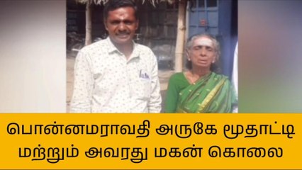 பொன்னமராவதி: மூதாட்டி மற்றும் அவரது மகன் கொலை!