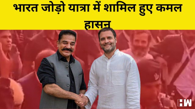 Bharat Jodo Yatra में शामिल हुए Kamal Haasan, BJP पर साधा निशाना | Congress | Rahul Gandhi | Delhi
