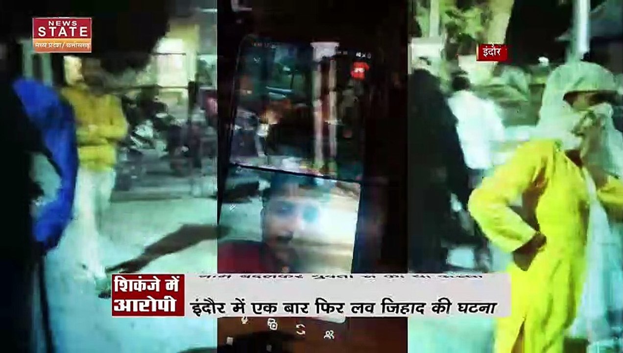 Madhya Pradesh News : इंदौर में सामने आया लव जिहाद का मामला, कब लगेगाी लगाम...
