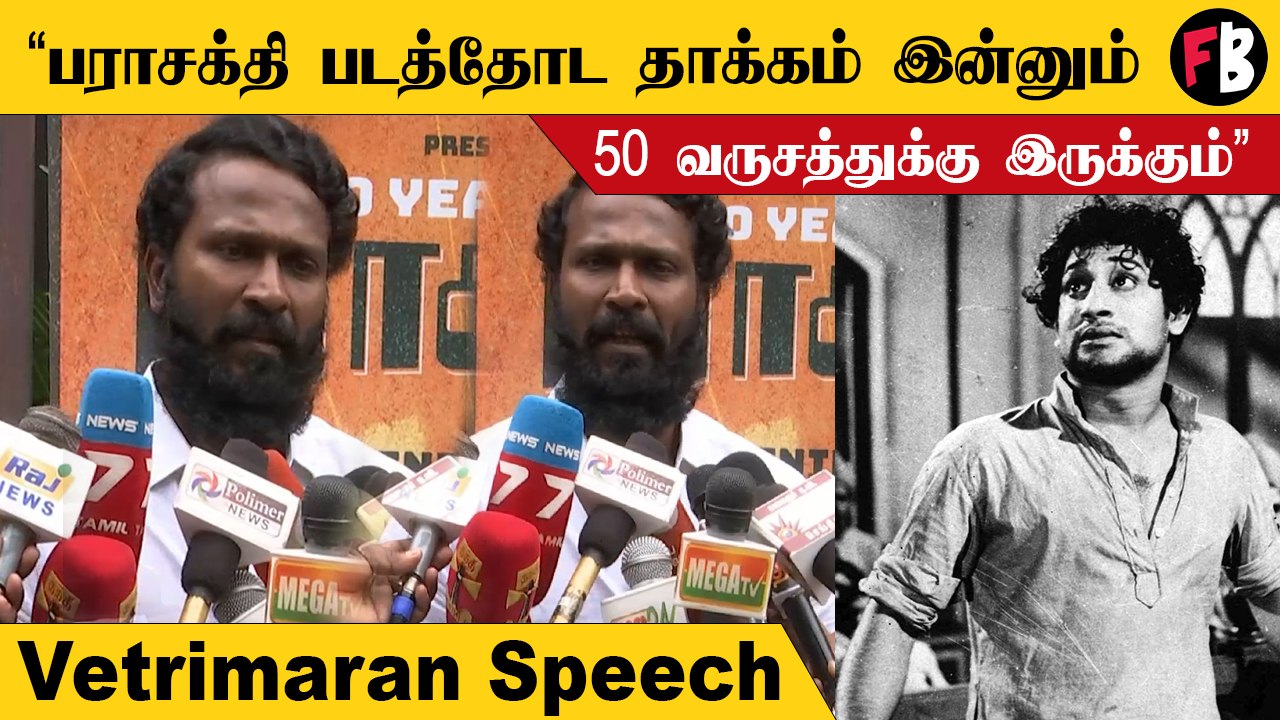70 years of Parasakthi விழாவில் கலந்துகொண்ட Vetrimaran பேச்சு!