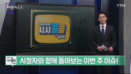 [12월 25일 시민데스크] 시청자브리핑 시시콜콜 위클리 픽 / YTN