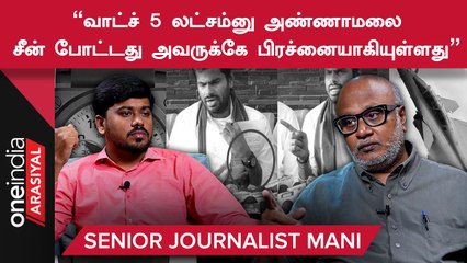 "Annamalaiக்கு 24 மணி நேரமும் பொய் பேசுவது மட்டுமே வேலை"- Senior Journalist Mani | Oneindia Arasiyal