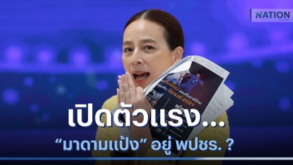 เปิดตัวแรง... "มาดามแป้ง" อยู่ พปชร. ? | ข่าวข้นคนข่าว | NationTV22