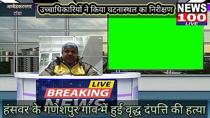 हंसवर के गणेशपुर गांव में दोहरा हत्याकांड