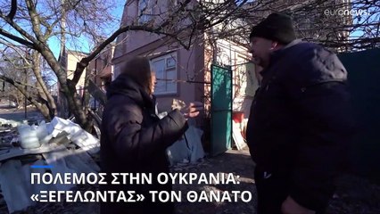 Πόλεμος στην Ουκρανία: «Ξεγελώντας τον θάνατο»
