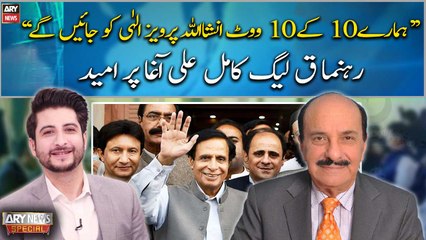 "PML-Q kay 10 kay 10 vote Pervez Elahi ko hi jaynge...", Kamil Ali Agha